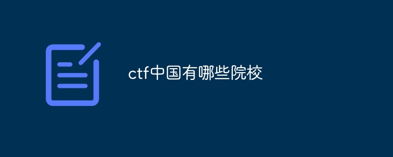 ctf中国有哪些院校