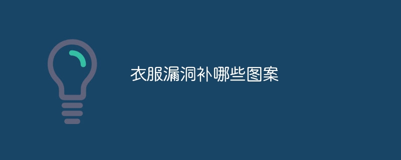 衣服漏洞补哪些图案