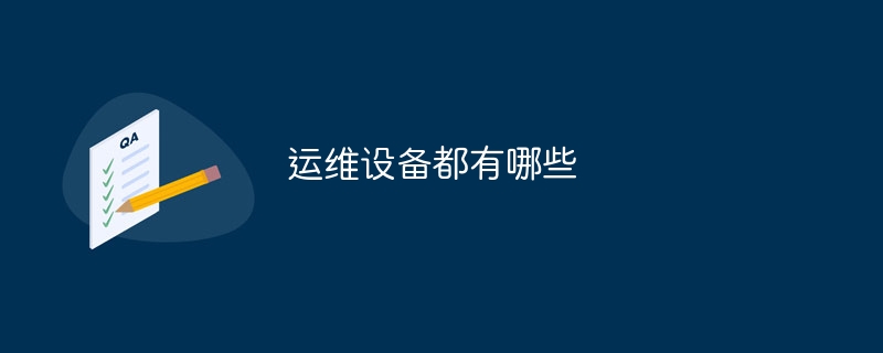 运维设备都有哪些