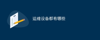 运维设备都有哪些