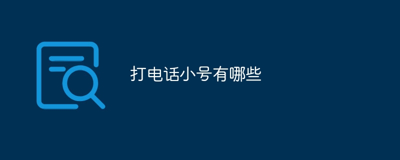 打电话小号有哪些