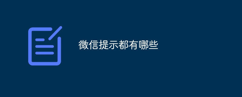 微信提示都有哪些