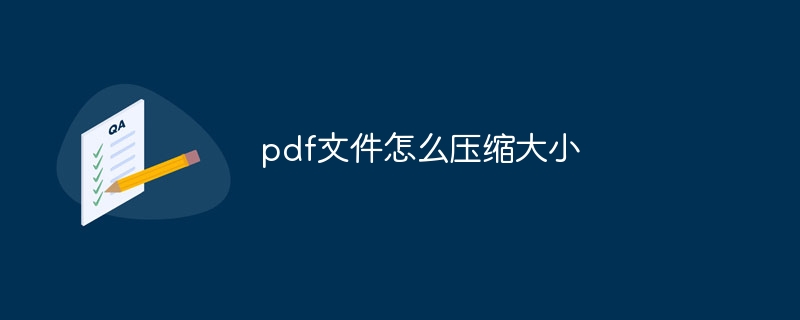 pdf文件怎么压缩大小