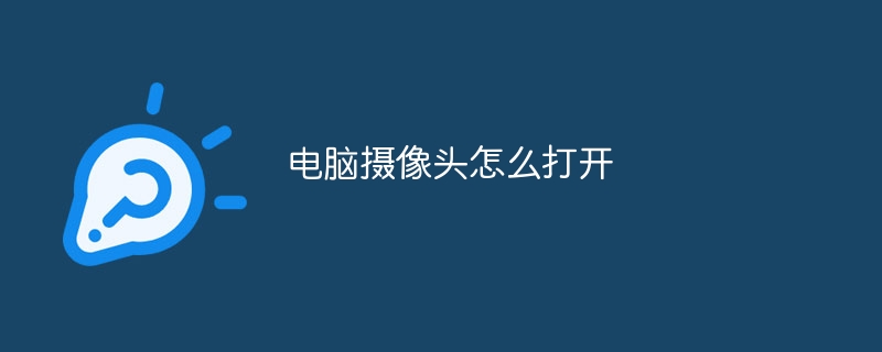 电脑摄像头怎么打开
