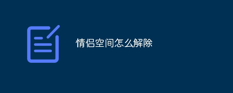 情侣空间怎么解除