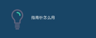 指南针怎么用
