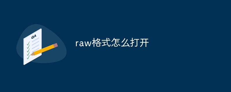 raw格式怎么打开