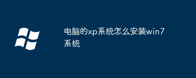 电脑的xp系统怎么安装win7系统