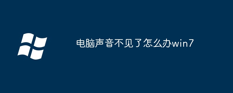 电脑声音不见了怎么办win7