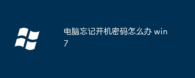 电脑忘记开机密码怎么办 win7