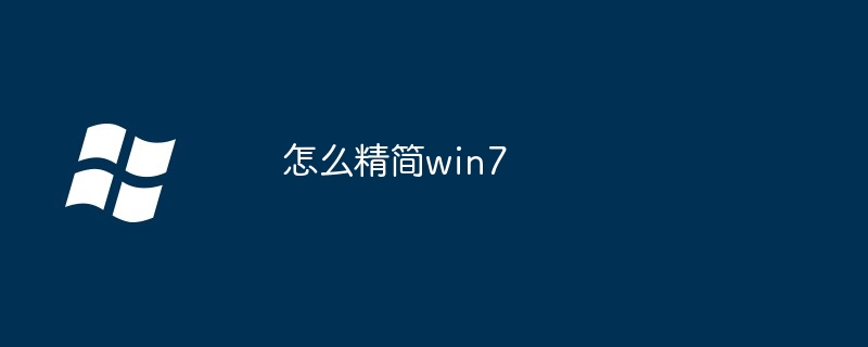 怎么精简win7
