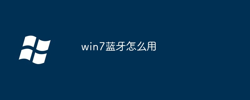 win7蓝牙怎么用