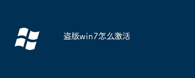 盗版win7怎么激活