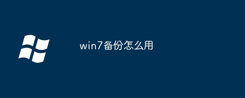 win7备份怎么用