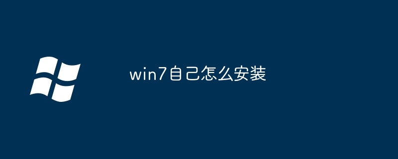 win7自己怎么安装
