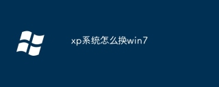 xp系统怎么换win7