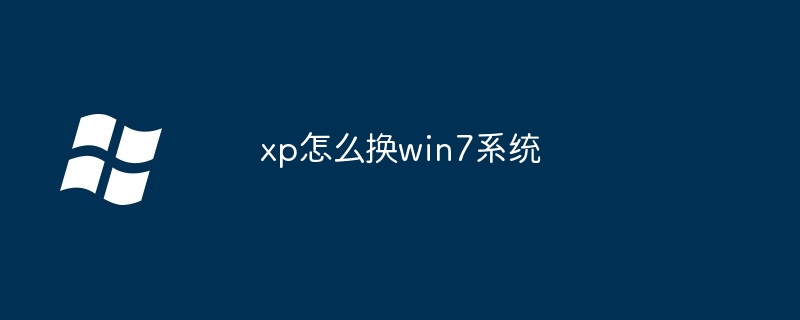 xp怎么换win7系统