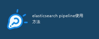 elasticsearch pipeline使用方法