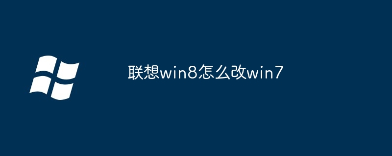联想win8怎么改win7