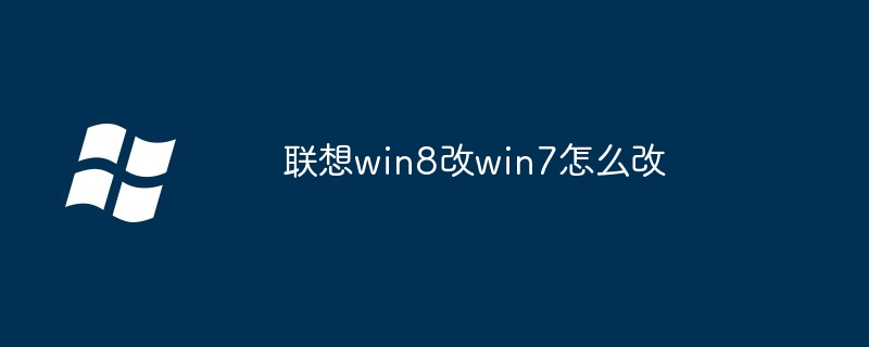 联想win8改win7怎么改