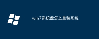 win7系统盘怎么重装系统