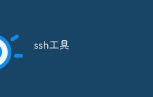 ssh工具