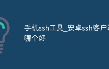 手机ssh工具_安卓ssh客户端哪个好