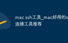 mac ssh工具_mac好用的ssh连接工具推荐