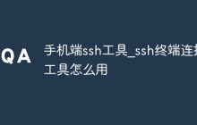 手机端ssh工具_ssh终端连接工具怎么用