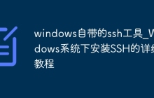 windows自带的ssh工具_Windows系统下安装SSH的详细教程