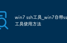 win7 ssh工具_win7自带ssh工具使用方法