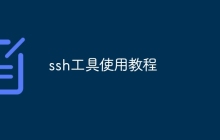 ssh工具使用教程