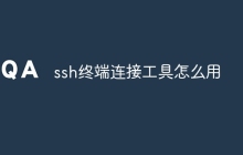 ssh终端连接工具怎么用