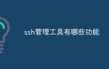 ssh管理工具有哪些功能