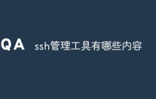 ssh管理工具有哪些内容