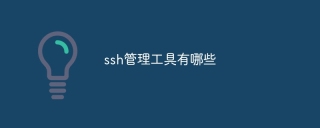ssh管理工具有哪些