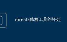 directx修复工具的坏处
