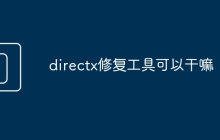 directx修复工具可以干嘛