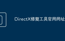 DirectX修复工具官网网址