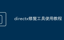 directx修复工具使用教程