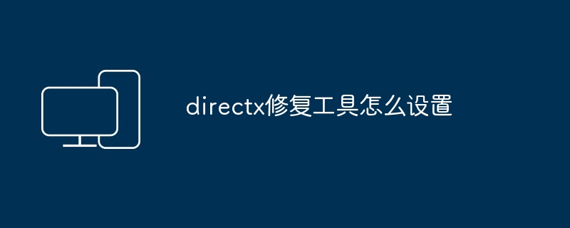 directx修复工具怎么设置