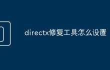 directx修复工具怎么设置
