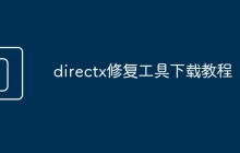 directx修复工具下载教程