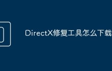 DirectX修复工具怎么下载