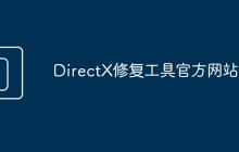 DirectX修复工具官方网站