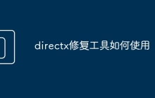 directx修复工具如何使用