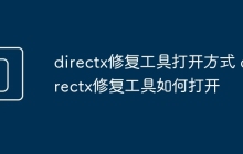 directx修复工具打开方式 directx修复工具如何打开