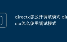 directx怎么开调试模式 directx怎么使用调试模式