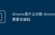 directx是什么功能 directx需要安装吗