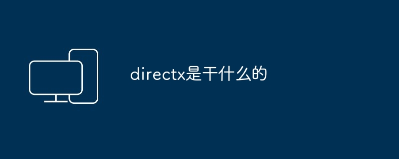 directx是干什么的